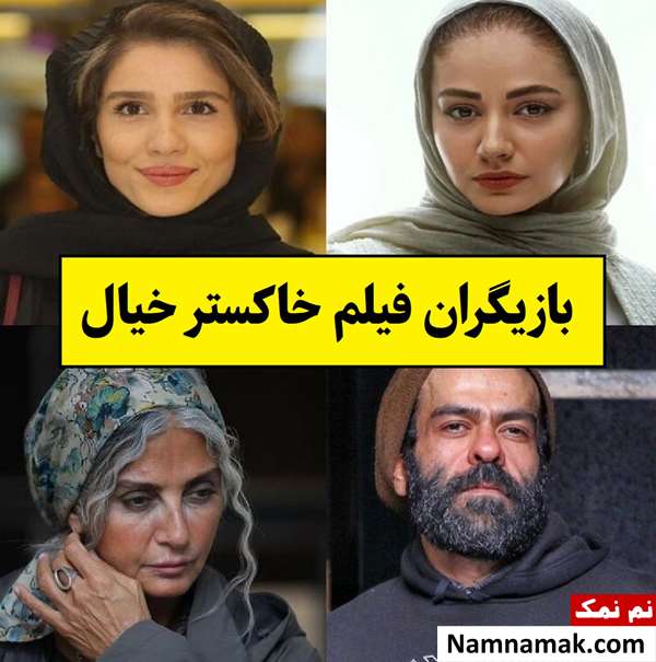 بیوگرافی بازیگران فیلم خاکستر خیال [داستان و نقش]