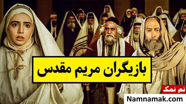 اسامی بازیگران مریم مقدس با بیوگرافی [داستان و نقش]