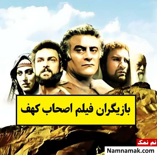 بیوگرافی بازیگران فیلم اصحاب کهف [داستان و نقش]
