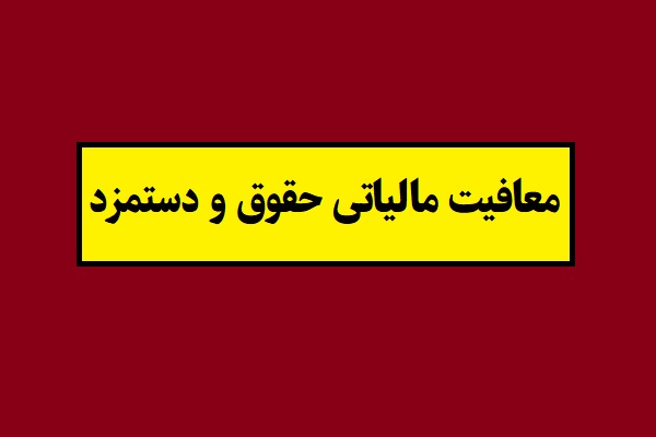 مالیات حقوق و دستمزد 1405 اعلام شد + جدول