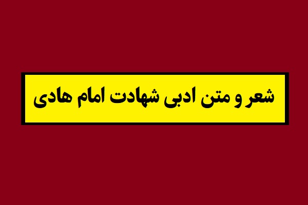 شعر و متن ادبی شهادت امام هادی(1405) امام علی النقی