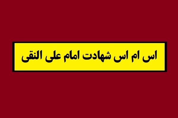 اس ام اس شهادت امام علی النقی(1405) عکس امام هادی