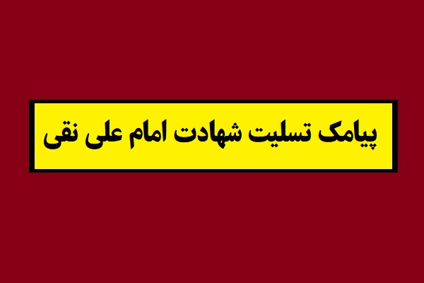 پیامک تسلیت شهادت امام علی نقی(1405) امام هادی