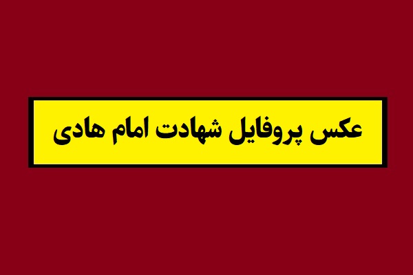 عکس پروفایل شهادت امام هادی(1405) امام علی النقی