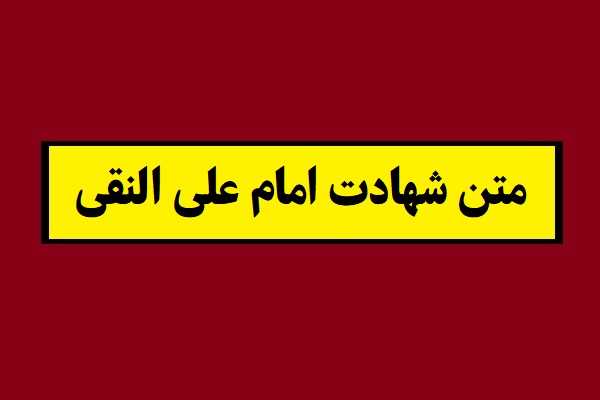 متن شهادت امام علی النقی(1405) با عکس نوشته امام هادی