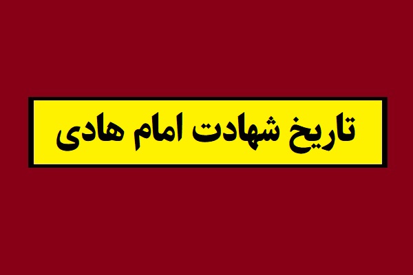 تاریخ شهادت امام هادی(علی النقی) 1405 به شمسی