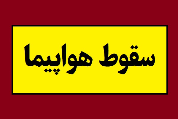 کشته شدن رئیس ستاد ارتش لیبی درپی سقوط هواپیما