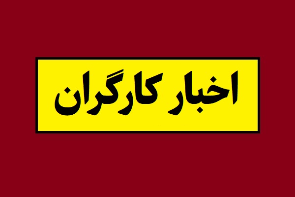حداقل حقوق کارگران 60 درصد افزایش یافت