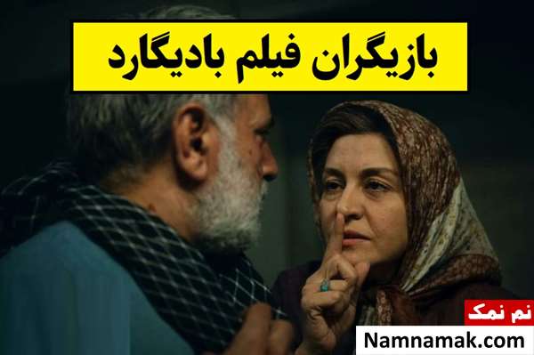 بیوگرافی بازیگران فیلم بادیگارد [داستان و نقش]