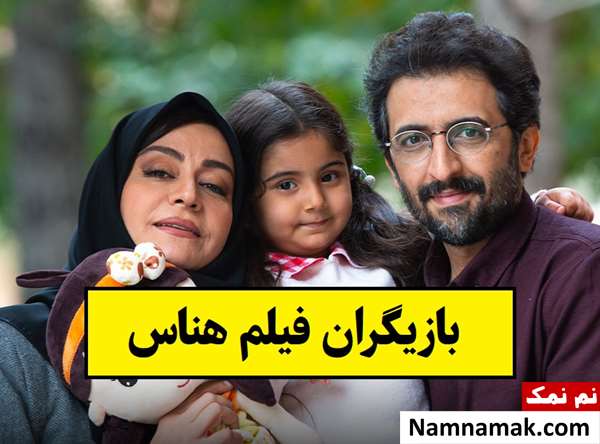 بیوگرافی بازیگران فیلم هناس [داستان و نقش]
