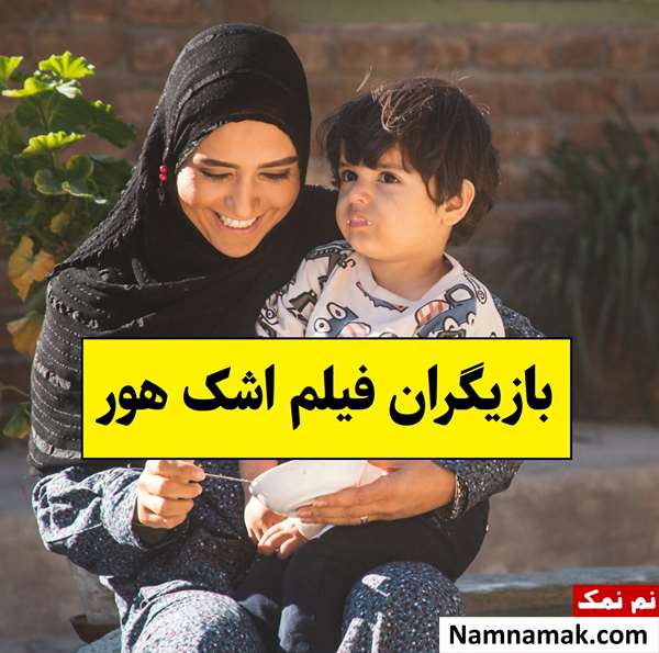 بیوگرافی بازیگران فیلم اشک هور [داستان و نقش]