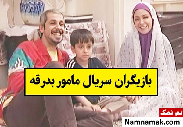 بیوگرافی بازیگران سریال مامور بدرقه [داستان و نقش]