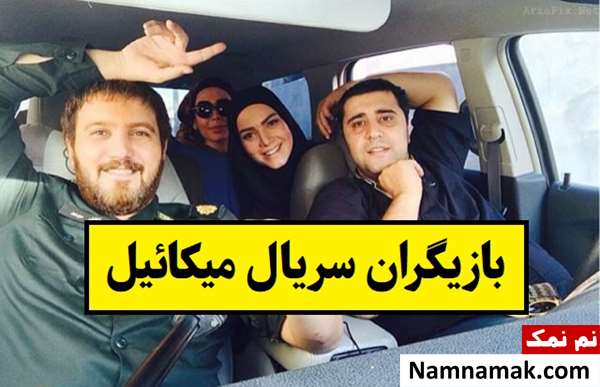 بیوگرافی بازیگران سریال میکائیل با عکس [داستان و نقش]