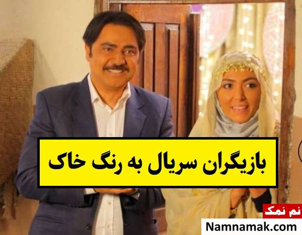 بیوگرافی بازیگران سریال به رنگ خاک [داستان و نقش]