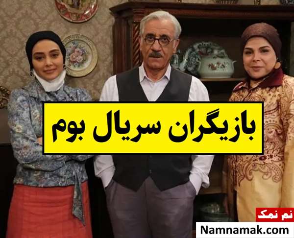بیوگرافی بازیگران سریال بوم و بانو [داستان و نقش]