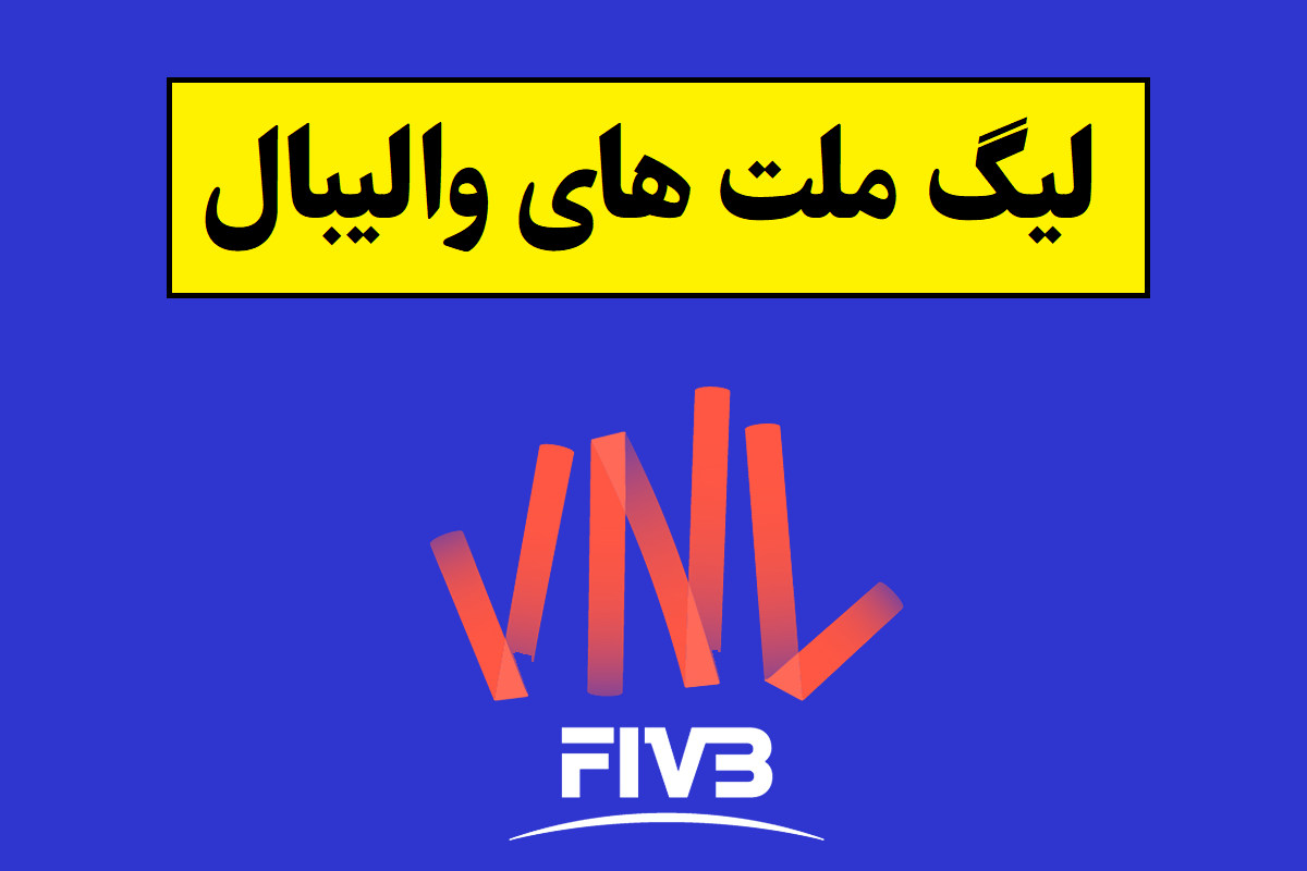 برنامه بازی های تیم ملی ایران در لیگ ملت های والیبال 2026