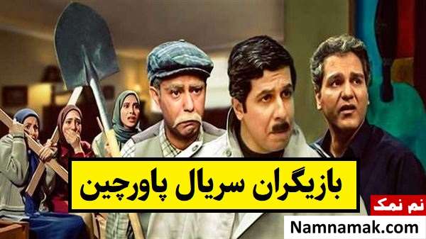 بیوگرافی بازیگران سریال پاورچین [داستان و نقش]