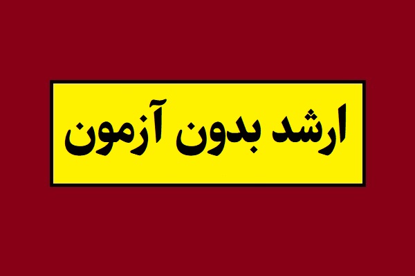 شرایط پذیرش ارشد بدون آزمون اعلام شد