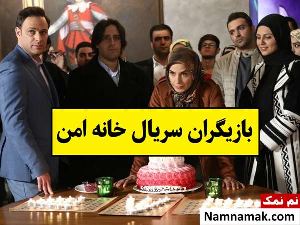بیوگرافی بازیگران سریال خانه امن [داستان و نقش]