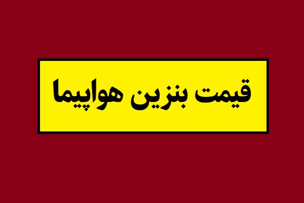 قیمت بنزین هواپیما(1405) + جزئیات افزایش قیمت