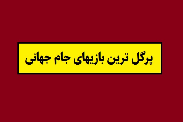 پرگل ترین بازیهای تاریخ جام جهانی! + عکس