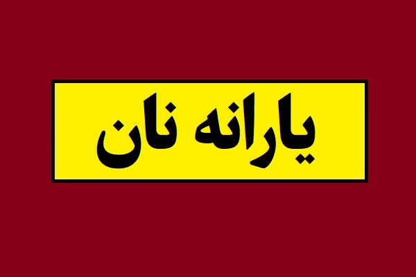 یارانه آرد و نان در سال 1405 مشخص شد