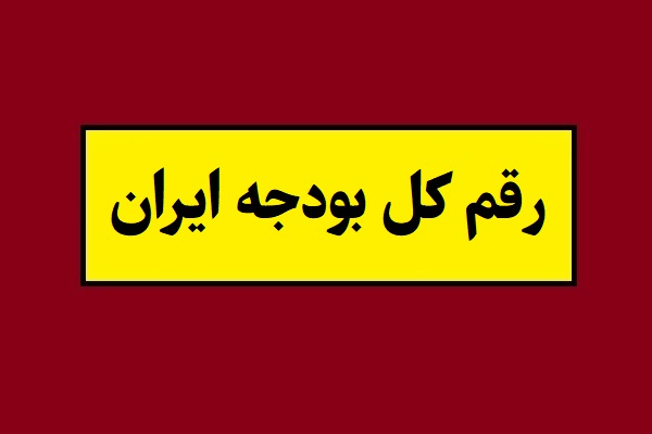 رقم کل بودجه ایران 1405 به دلار ، تومان و ریال