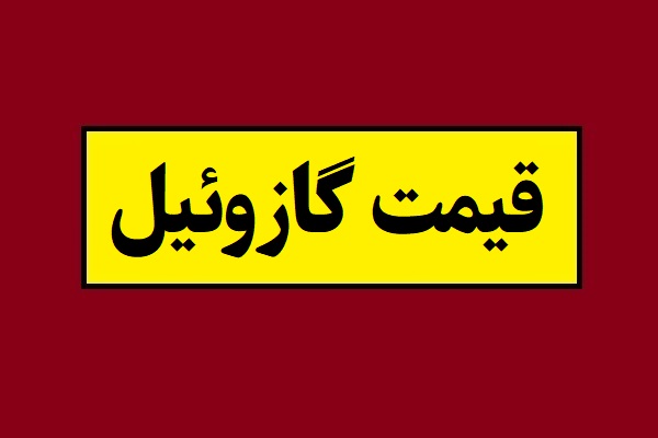 قیمت گازوئیل در سال 1405 دولتی و آزاد