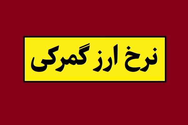 نرخ ارز گمرکی 1405 اعلام شد