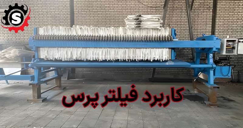 کاربرد فیلتر پرس در صنایع شیمیایی