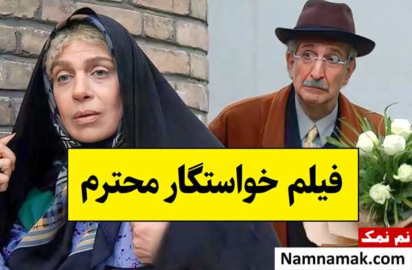 بیوگرافی بازیگران فیلم خواستگار محترم [داستان و نقش]