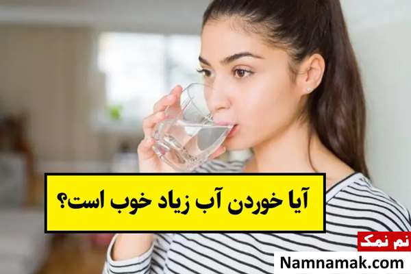آیا خوردن آب زیاد خوب است؟