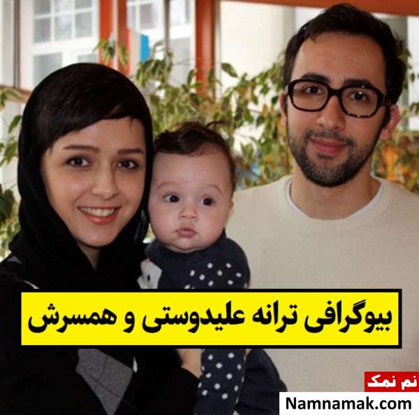 بیوگرافی ترانه علیدوستی و همسرش علی منصور + فرزندان