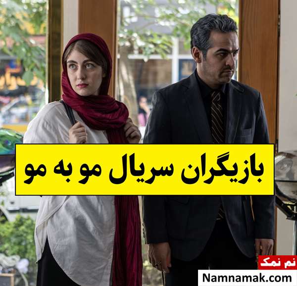 بیوگرافی بازیگران سریال مو به مو [داستان و نقش]