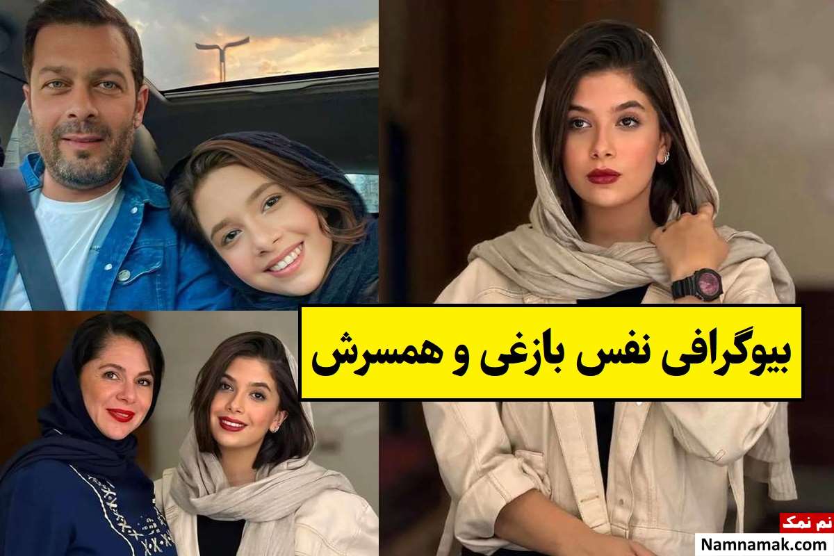 بیوگرافی نفس بازغی بازیگر و همسرش + ناگفته ها