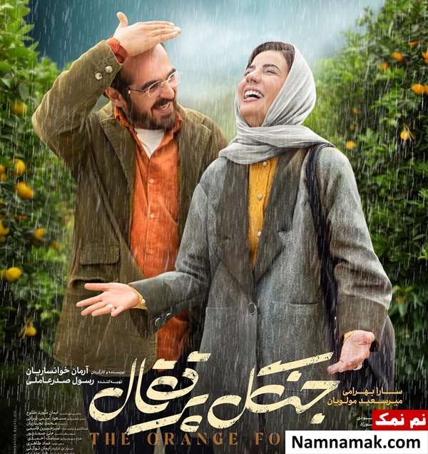 میرسعید مولویان و سارا بهرامی در فیلم جنگل پرتقال
