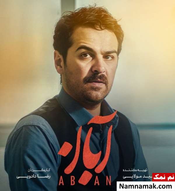 میرسعید مولویان در سریال آبان