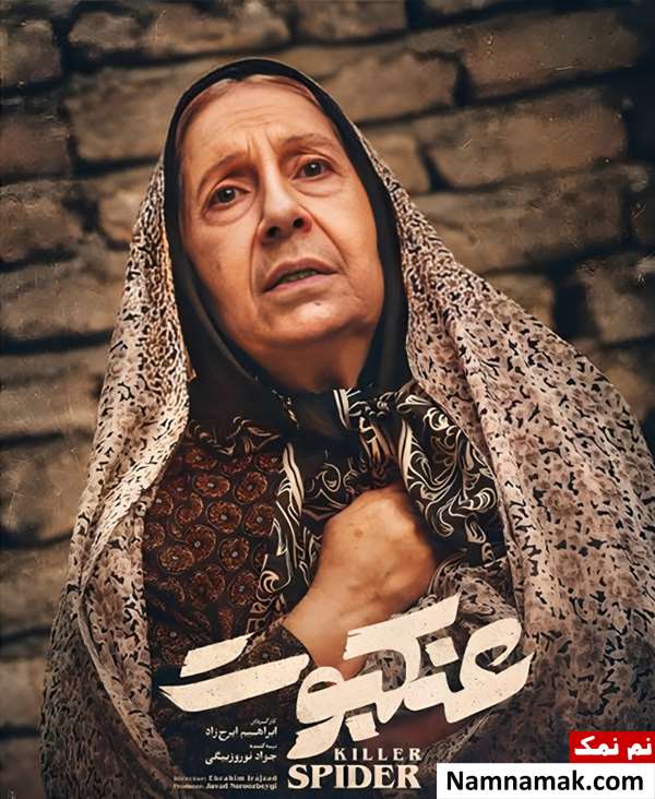 شیرین یزدان بخش در فیلم عنکبوت