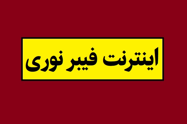 خبر جدید از اینترنت فیبر نوری در ایران(1405)