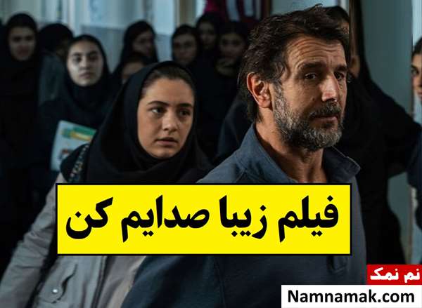 بیوگرافی بازیگران فیلم زیبا صدایم کن [داستان و نقش]