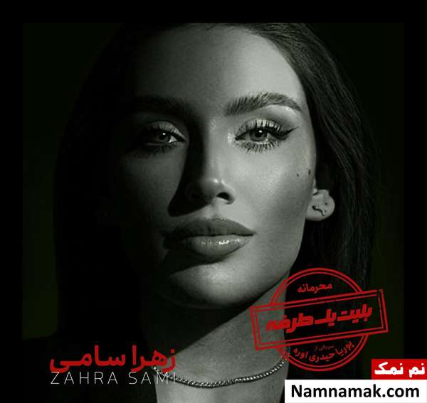 زهرا سامی در سریال بلیط یک طرفه