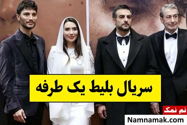 بیوگرافی بازیگران سریال بلیط یک طرفه [داستان و نقش]