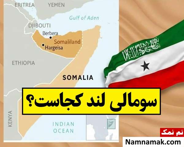 سومالی لند کجاست و چقدر جمعیت دارد؟ + نقشه
