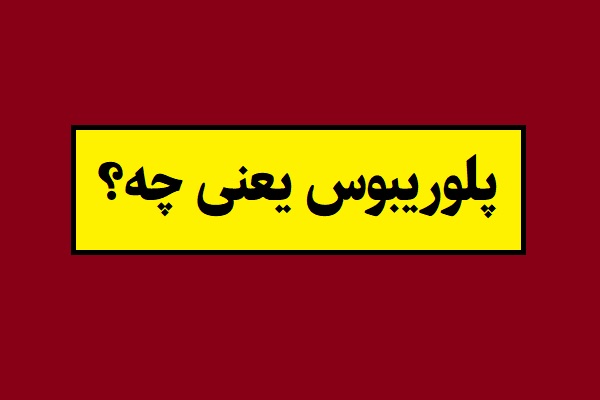 پلوریبوس یعنی چه؟