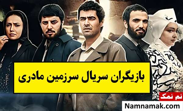 بیوگرافی بازیگران سریال سرزمین مادری(فصل اول و دوم و سوم)