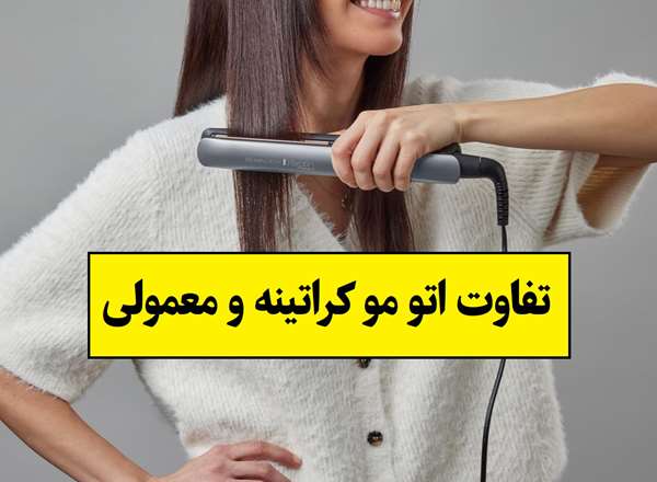 4 تفاوت اتو مو کراتینه و معمولی + مزایا و معایب آن ها