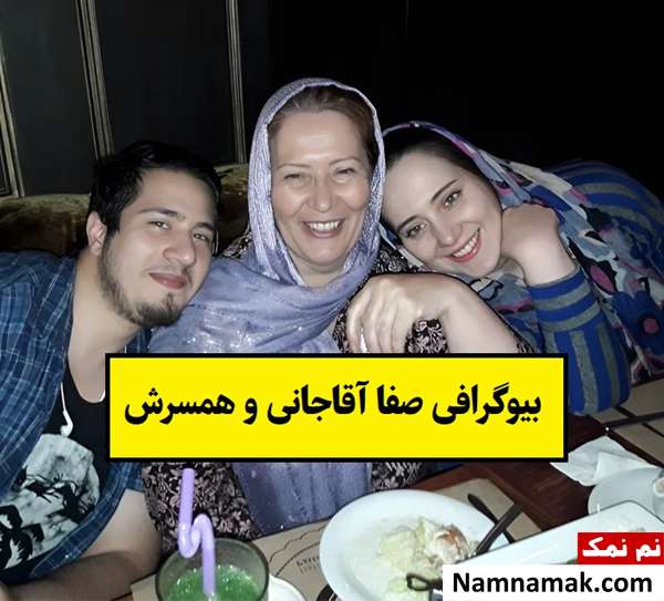 بیوگرافی صفا آقاجانی بازیگر و همسرش + فرزندان