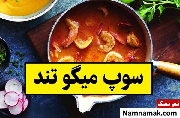 طرز تهیه سوپ میگو تند با سس خانگی