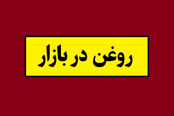 قیمت های جدید و عجیب روغن در بازار!
