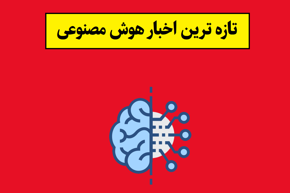 تازه ترین اخبار از جدیدترین هوش مصنوعی(2026)